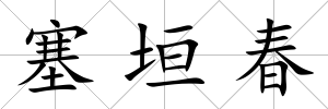 塞垣春