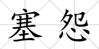 塞怨