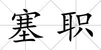 塞職
