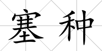 塞種