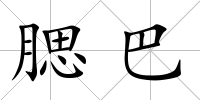 腮巴