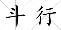 斗行