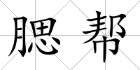 腮幫