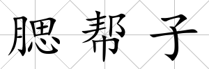腮幫子