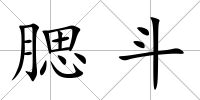 腮斗