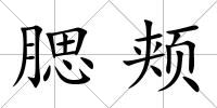 腮頰