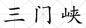 三門峽