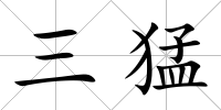 三猛