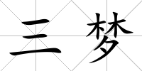 三夢(mèng)