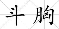 斗胸