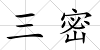 三密
