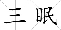 三眠