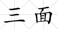 三面