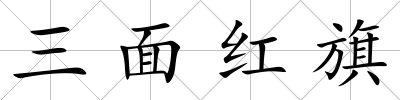 三面紅旗