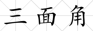 三面角
