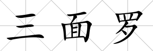 三面羅