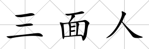 三面人