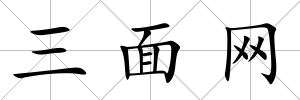 三面網(wǎng)