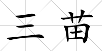 三苗