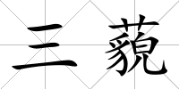 三藐