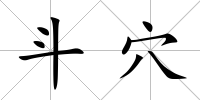 斗穴