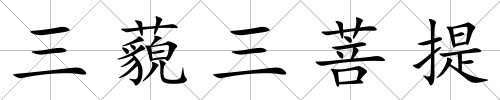 三藐三菩提