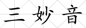 三妙音