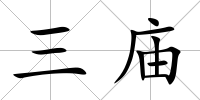 三廟
