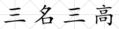 三名三高