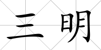 三明