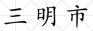 三明市