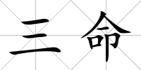 三命
