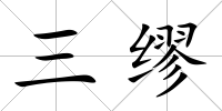 三繆