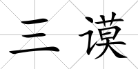 三謨