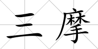 三摩