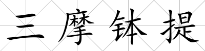 三摩缽提