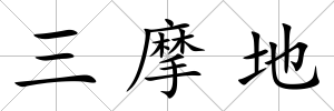 三摩地