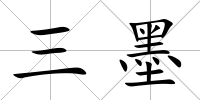 三墨