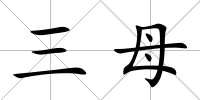 三母
