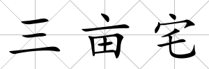 三畝宅