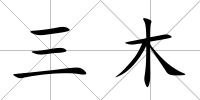 三木