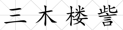 三木樓訾