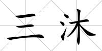 三沐