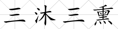三沐三熏