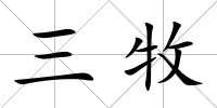 三牧