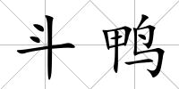 斗鴨