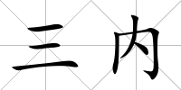 三內