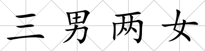 三男兩女
