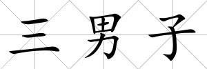 三男子