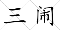 三鬧